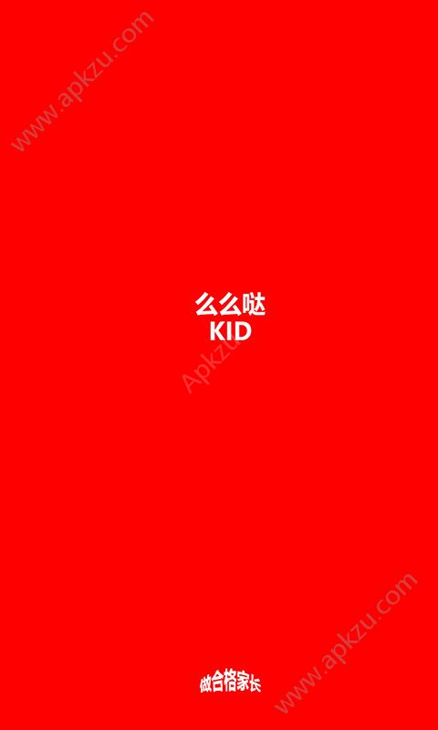 么么哒KID app图5