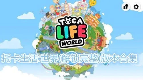 托卡世界体育馆版合集