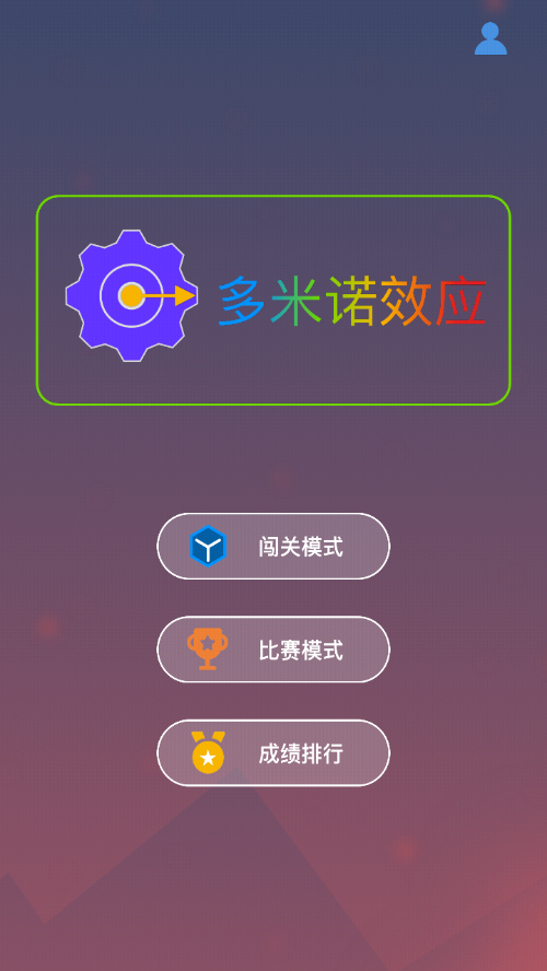 多米诺效应游戏手机版图1