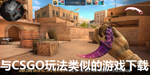 与CSGO玩法类似的游戏下载