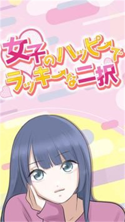 女孩幸福二选一安卓版游戏  v1.0.1图2