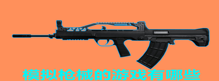 枪械模拟游戏合集