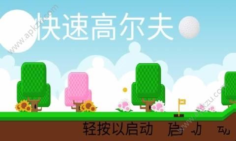 快速高尔夫游戏下载安卓版  v1.0图5