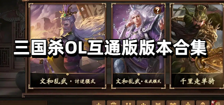 三国杀OL互通版版本合集