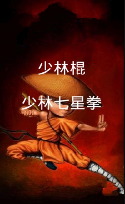 功夫真牛游戏图1