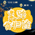 橙光游戏来路作归途金手指鲜花版  v1.0