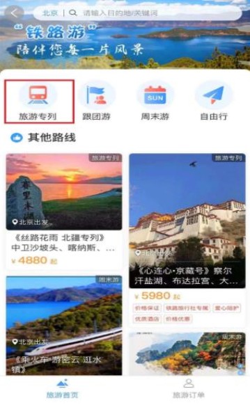熊猫专列12306路线APP图1