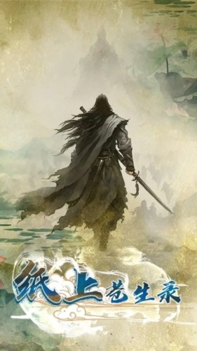 纸上苍生录正版图4