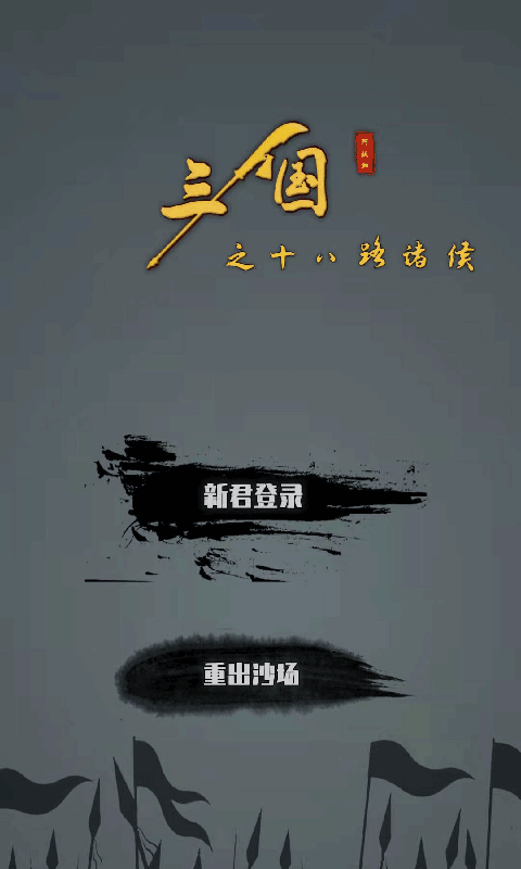 三国之十八路诸侯图1