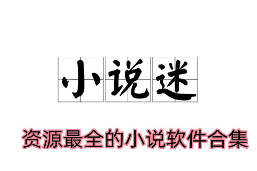 资源最全的小说软件合集