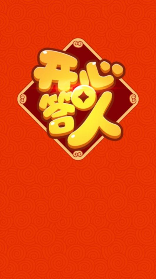 开心答人2红包  v1.5.0图5