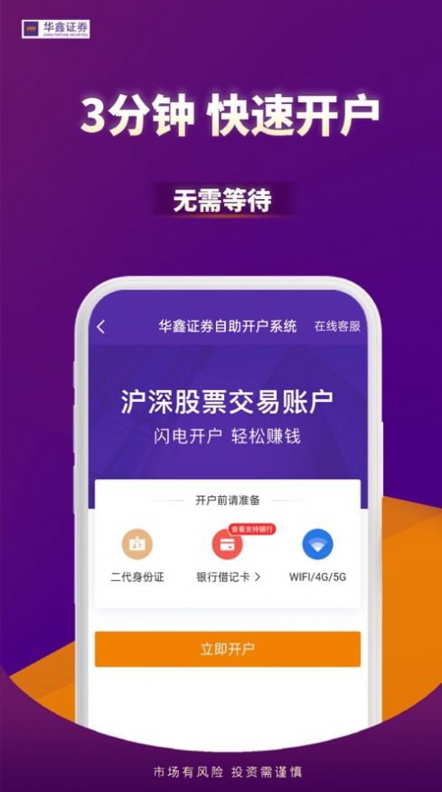 华鑫证券股票开户app手机版下载 3.01.001图4