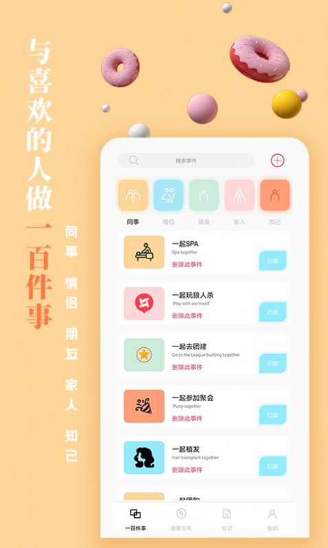 一百件事软件图2
