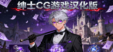 绅士CG游戏汉化版