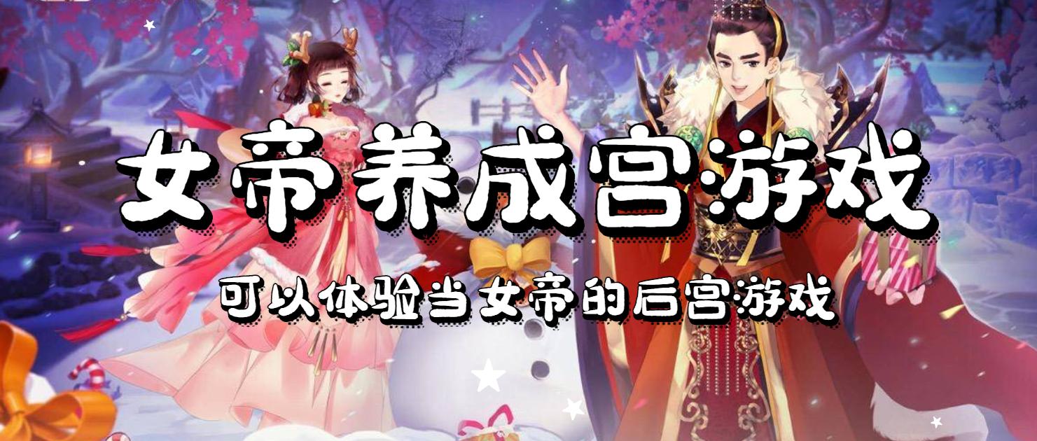 当女帝的游戏合集