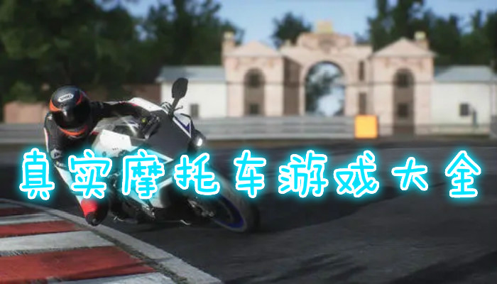 模拟摩托车游戏合集