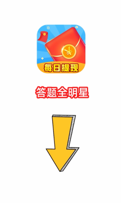 答题全明星红包版图1