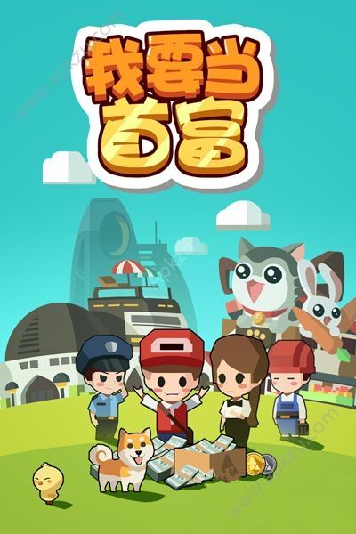 我要当首富H5在线玩图4