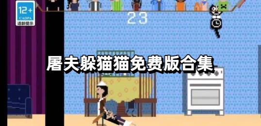 屠夫躲猫猫免费版合集