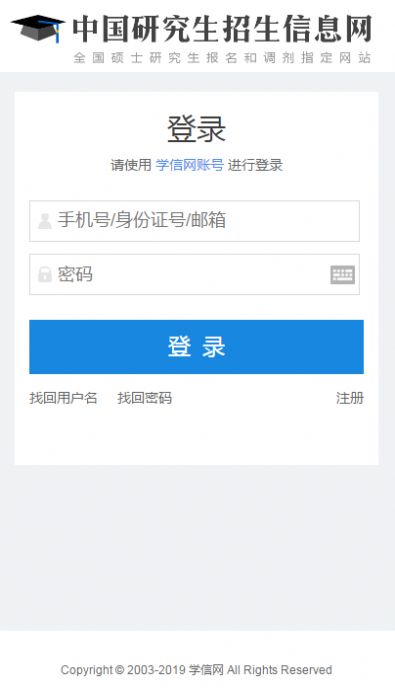 中国研招网登录官网图2