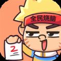 全民烧脑2游戏