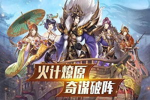 胡莱三国3手游版本大全