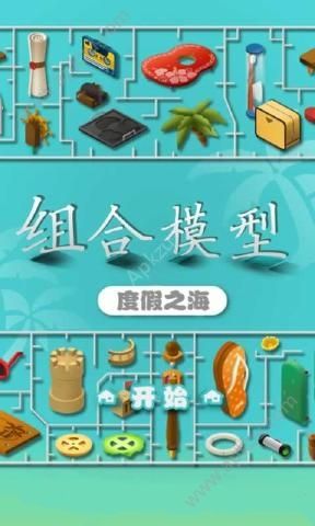 组合模型2度假之海攻略提示安卓版  v1.0.0图2