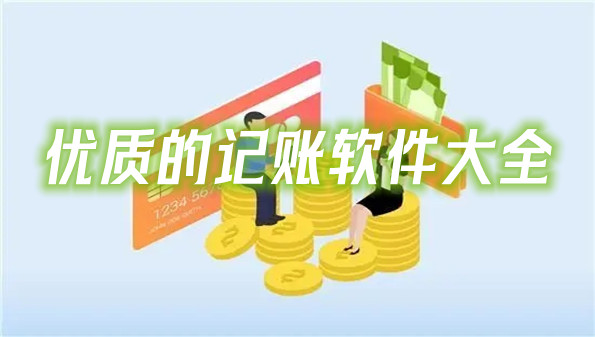 优质的记账软件大全