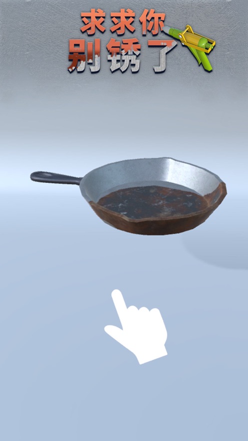 求求你别锈了游戏官方安卓版  v1.0.1图5