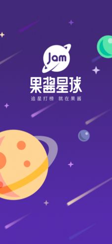 果酱星球app图8
