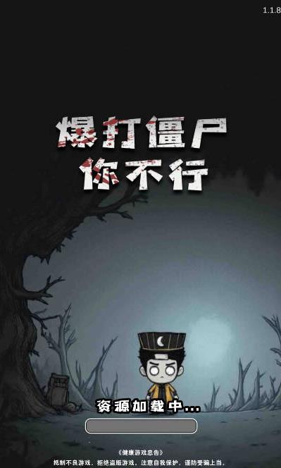 暴打僵尸你不行图1