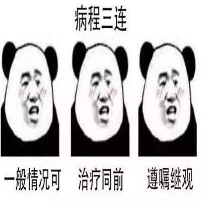 学医三连表情包图5