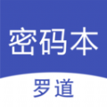 罗道密码本app