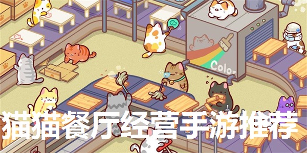 猫猫餐厅经营手游推荐