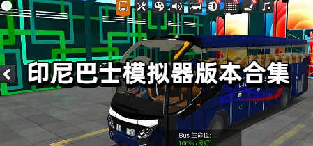 印尼巴士模拟器版本合集