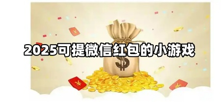 2025可提微信红包的小游戏