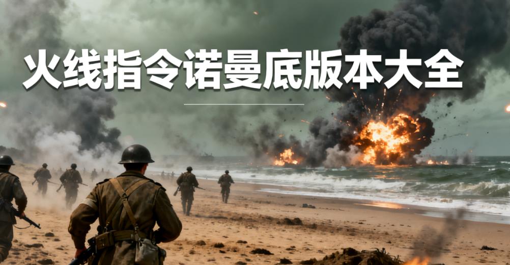 火线指令诺曼底版本大全