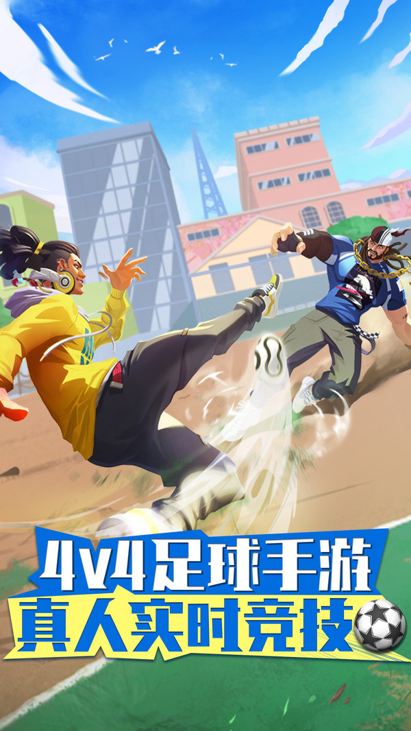 街头足球官网版图3