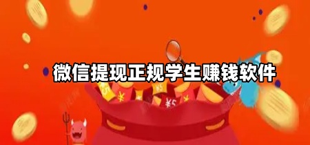 微信提现正规学生赚钱软件