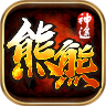 熊熊神途手游官方最新版  v3.20201218