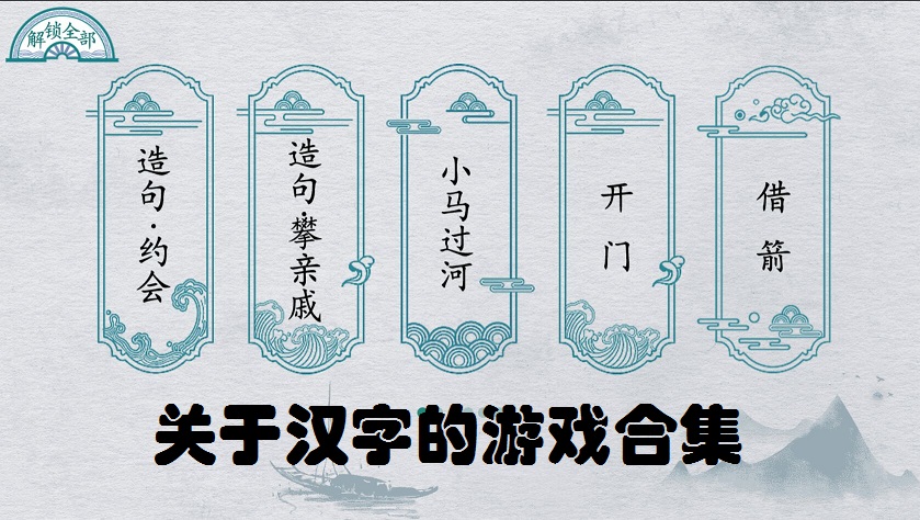 关于汉字的游戏合集