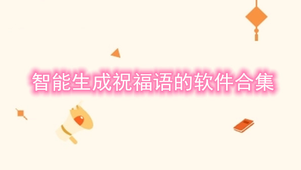 智能生成祝福语的软件合集