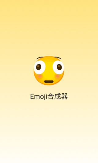 Emoji合成器专业版图2