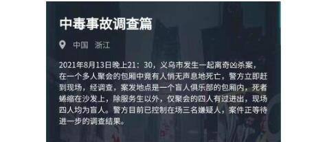 犯罪大师中毒死亡调查案合集