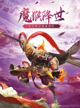 魔猴降世大圣来临手游官方正版  v1.0.2图2