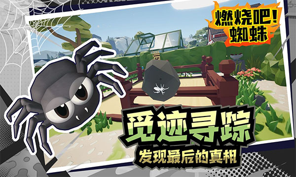 燃烧吧蜘蛛手机中文版图4