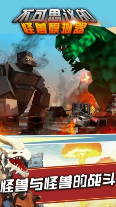 不可思议的怪兽模拟器安卓版图3