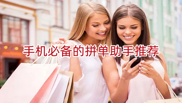 手机必备的拼单助手推荐