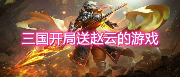 三国开局送赵云游戏合集