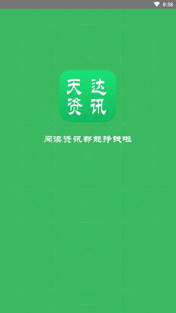 天达资讯app官方手机版下载  v3.11.25图1
